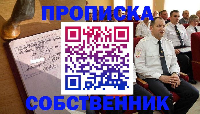 прописка от собственника в Тыве
